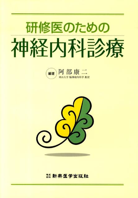 楽天ブックス: 研修医のための神経内科診療 - 阿部 康二