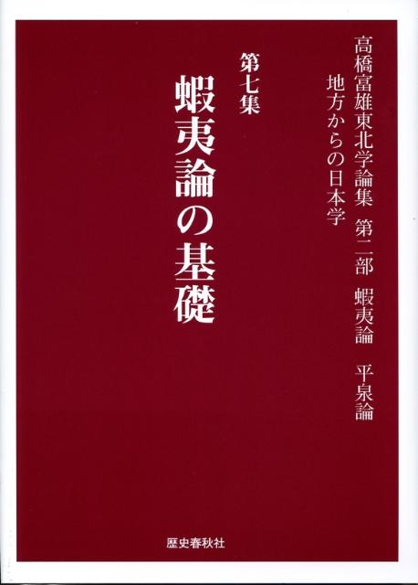 楽天ブックス: 高橋富雄東北学論集（第7集（第2部（蝦夷論平泉論