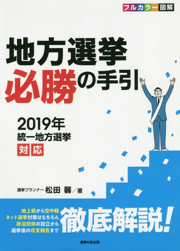 楽天ブックス: 地方選挙必勝の手引（2019年） - 2019年統一地方