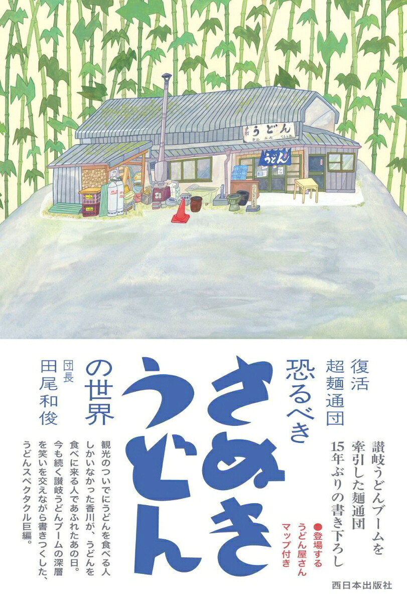 復活超麺通団恐るべきさぬきうどんの世界[田尾和俊]