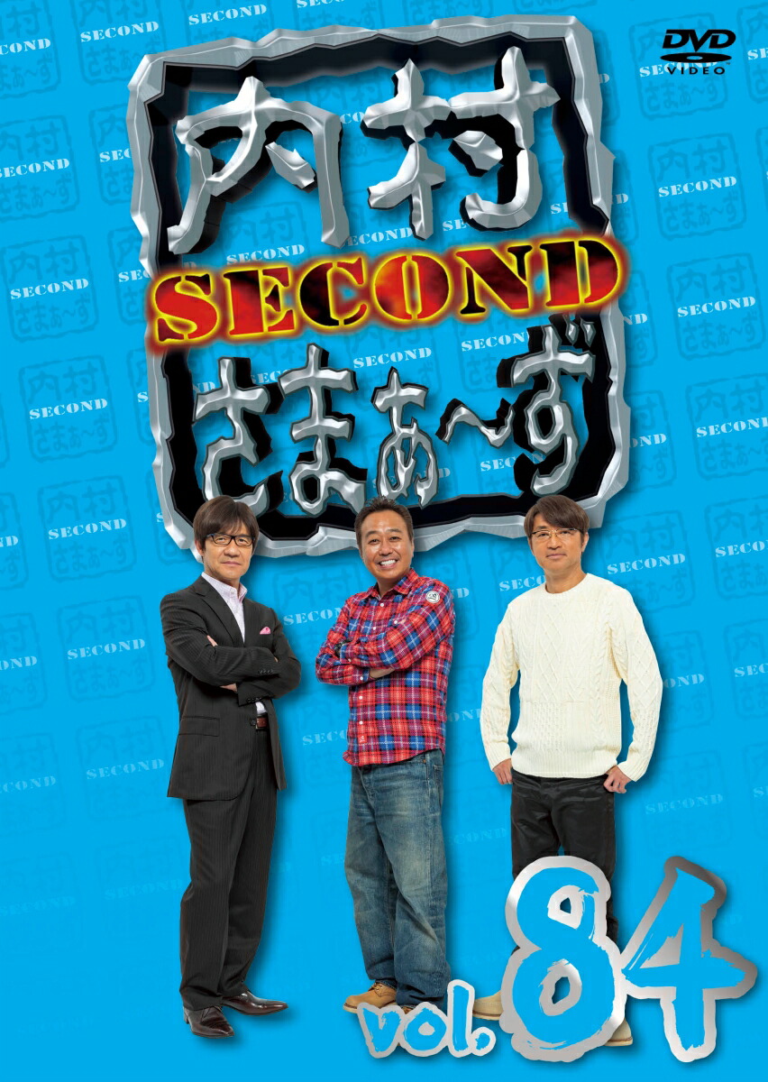 楽天ブックス: 内村さまぁ～ず SECOND Vol.84 - 内村光良