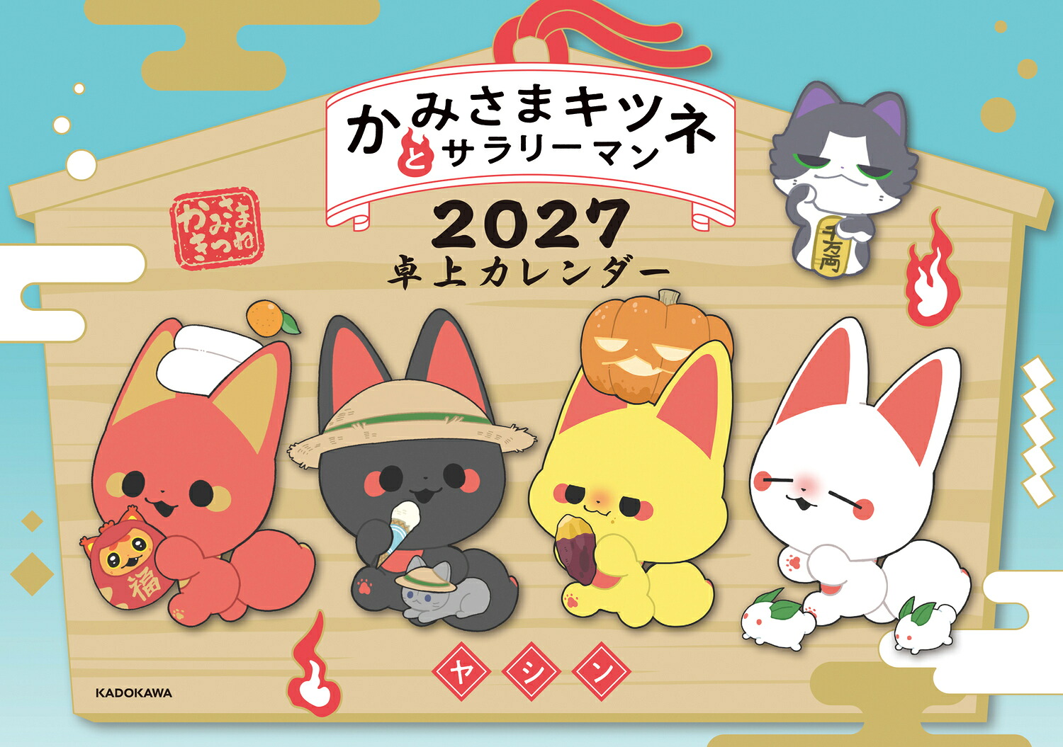 かみさまキツネとサラリーマン2027卓上カレンダー[ヤシン]