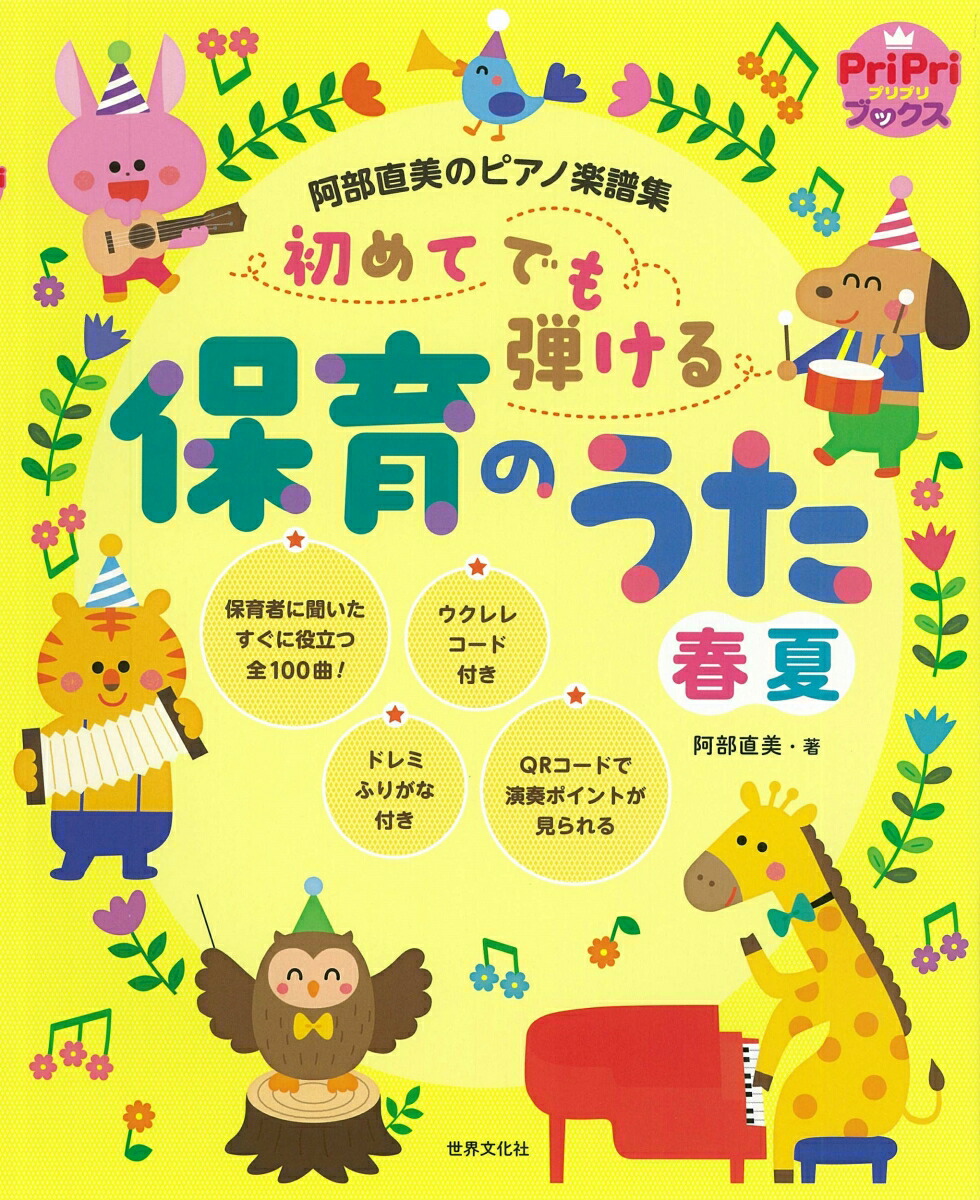 楽天ブックス: 初めてでも弾ける保育のうた（春夏） - 阿部直美