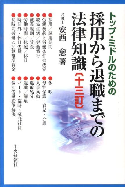 トップ・ミドルのための採用から退職までの法律知識13訂