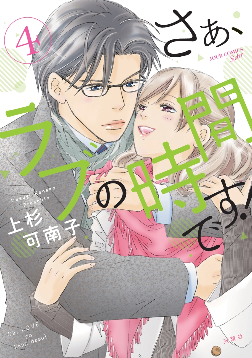 楽天ブックス さぁ ラブの時間です 4 上杉 可南子 本