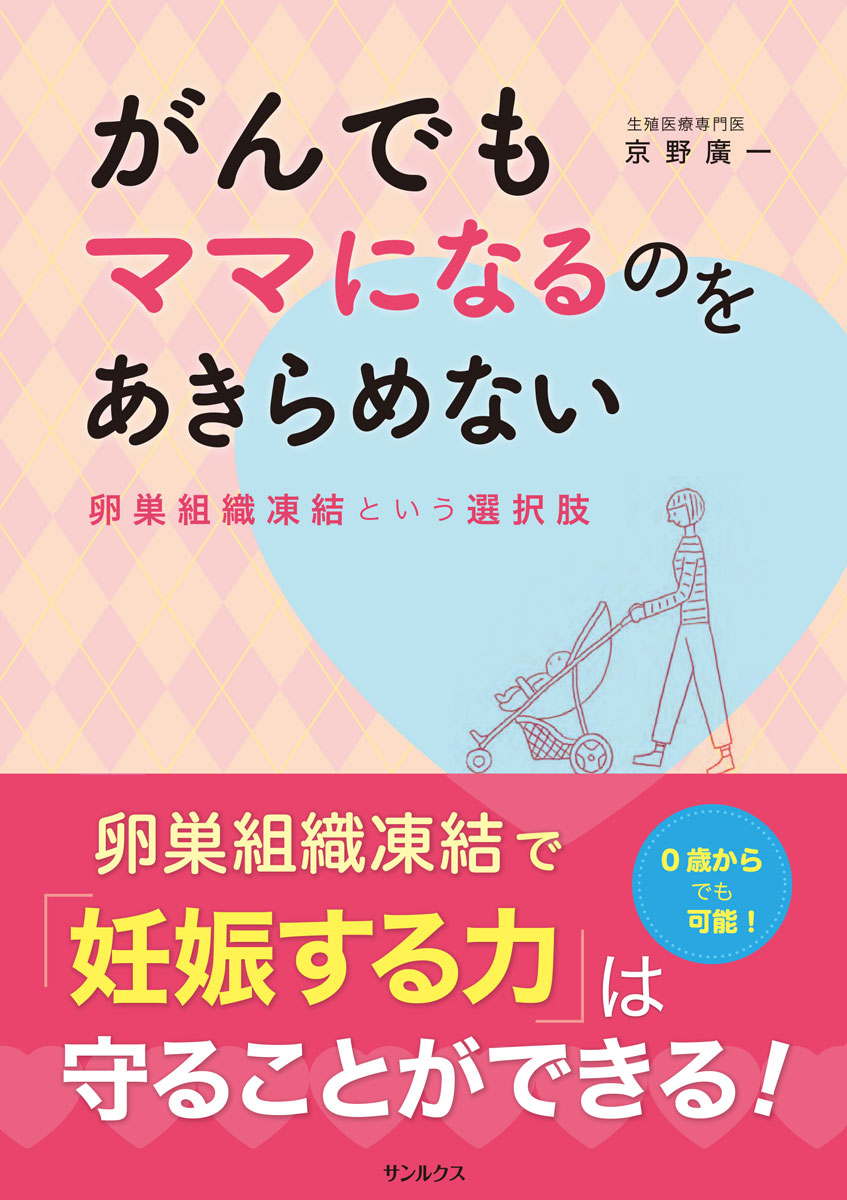 楽天ブックス: がんでもママになるのをあきらめない 卵巣組織凍結