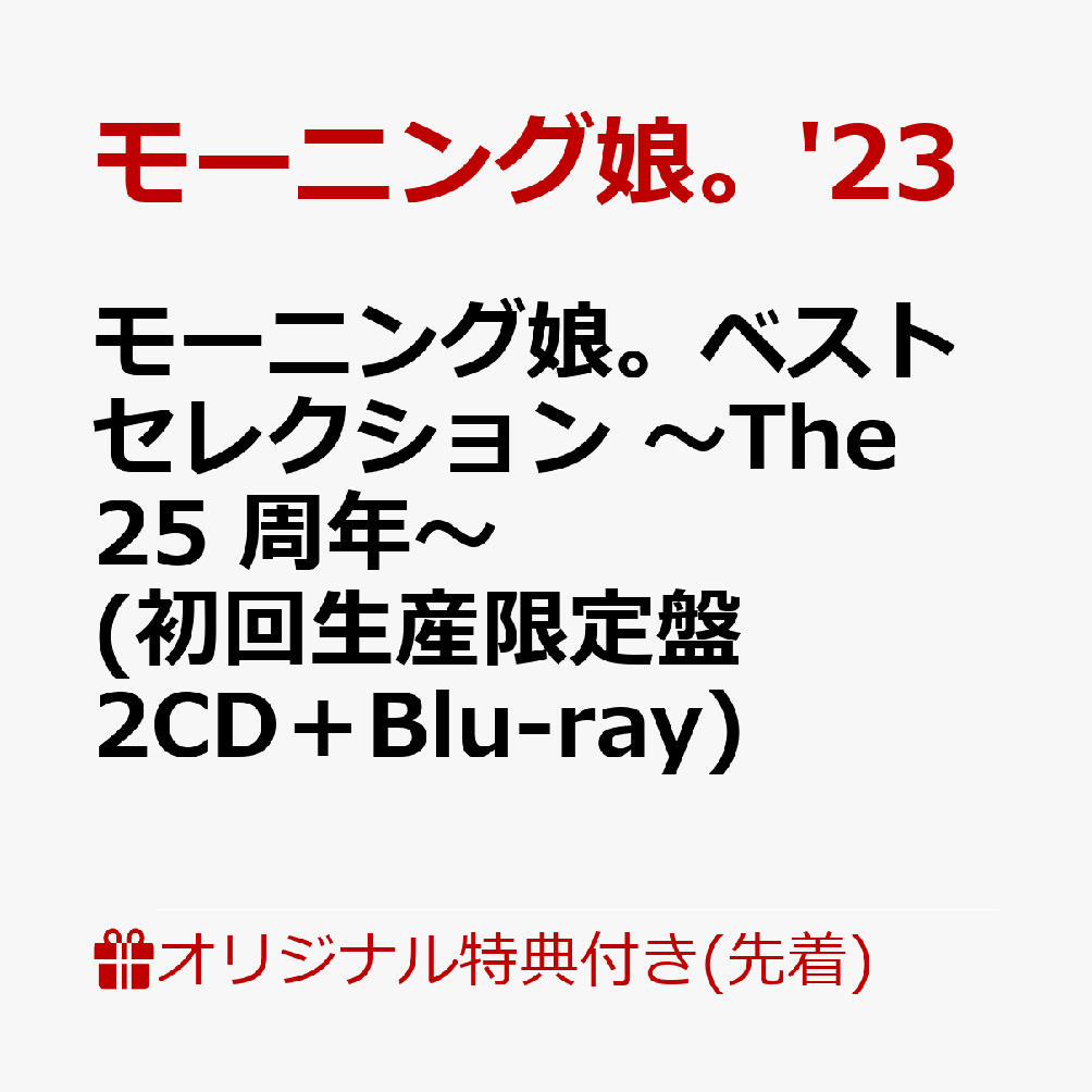 初回限定【楽天ブックス限定先着特典】モーニング娘。ベストセレクション ～The 25 周年～ (初回生産限定盤  2CD＋Blu-ray)(アクリルコースター(ランダム14種から1個))