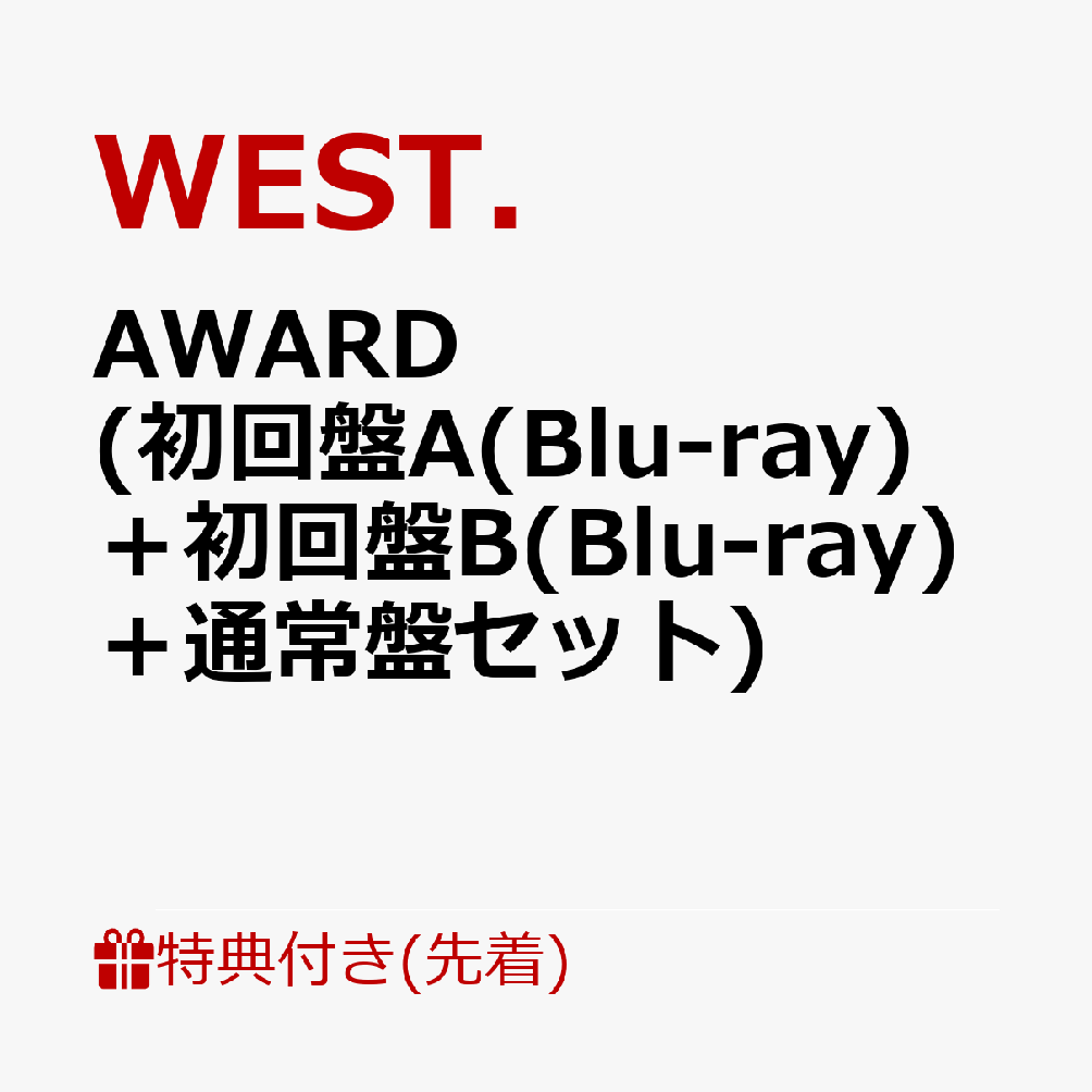 WEST. AWARD（初回盤B／CD＋DVD） [CD] - CD・DVD