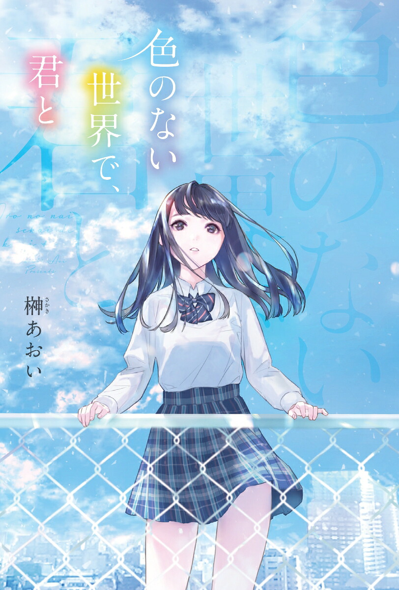 楽天ブックス 色のない世界で 君と 榊 あおい 本