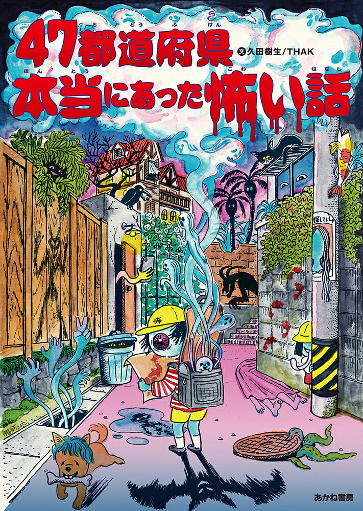 楽天ブックス: 47都道府県本当にあった怖い話 - 久田樹生 - 9784251047007 : 本