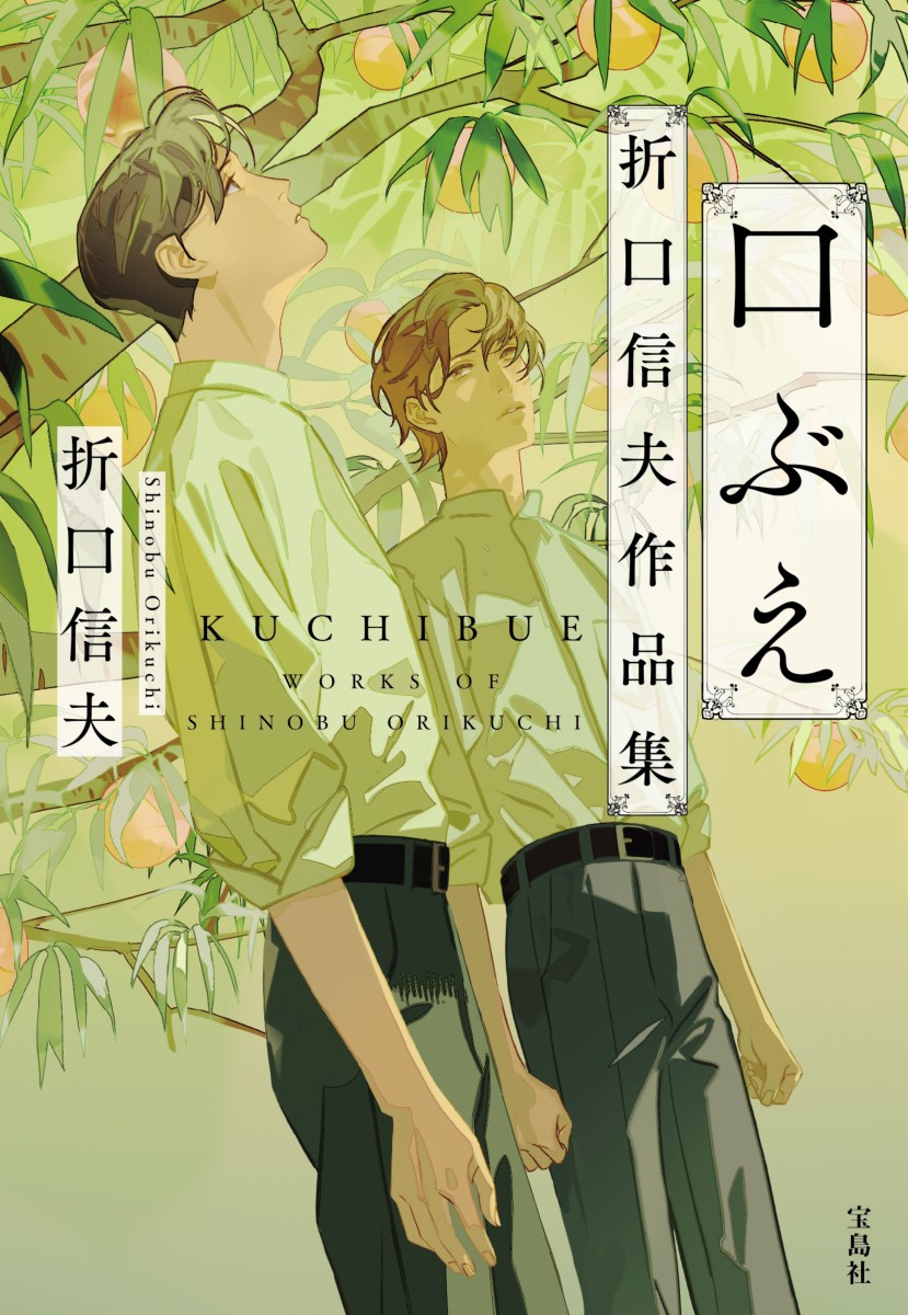口ぶえ折口信夫作品集（宝島社文庫）[折口信夫]