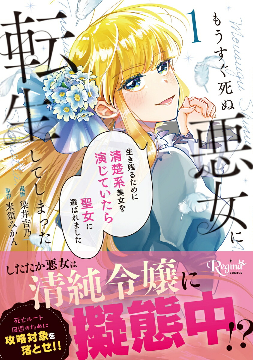 もうすぐ死ぬ悪女に転生してしまった（1）生き残るために清楚系美女を演じていたら聖女に選ばれました（レジーナCOMICS）[染井吉乃]