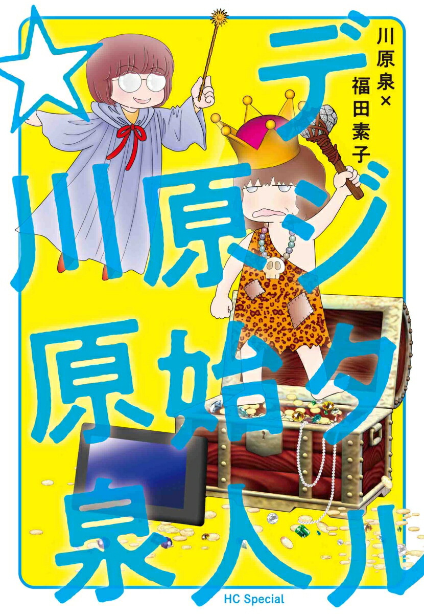 楽天ブックス: デジタル原始人☆川原泉 - 川原 泉 - 9784592227007 : 本