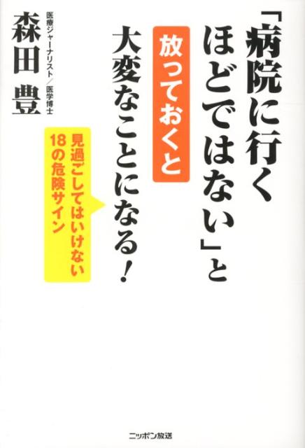 楽天ブックス 病院に行くほどではない と放っておくと大変なことになる 森田豊 医師 本