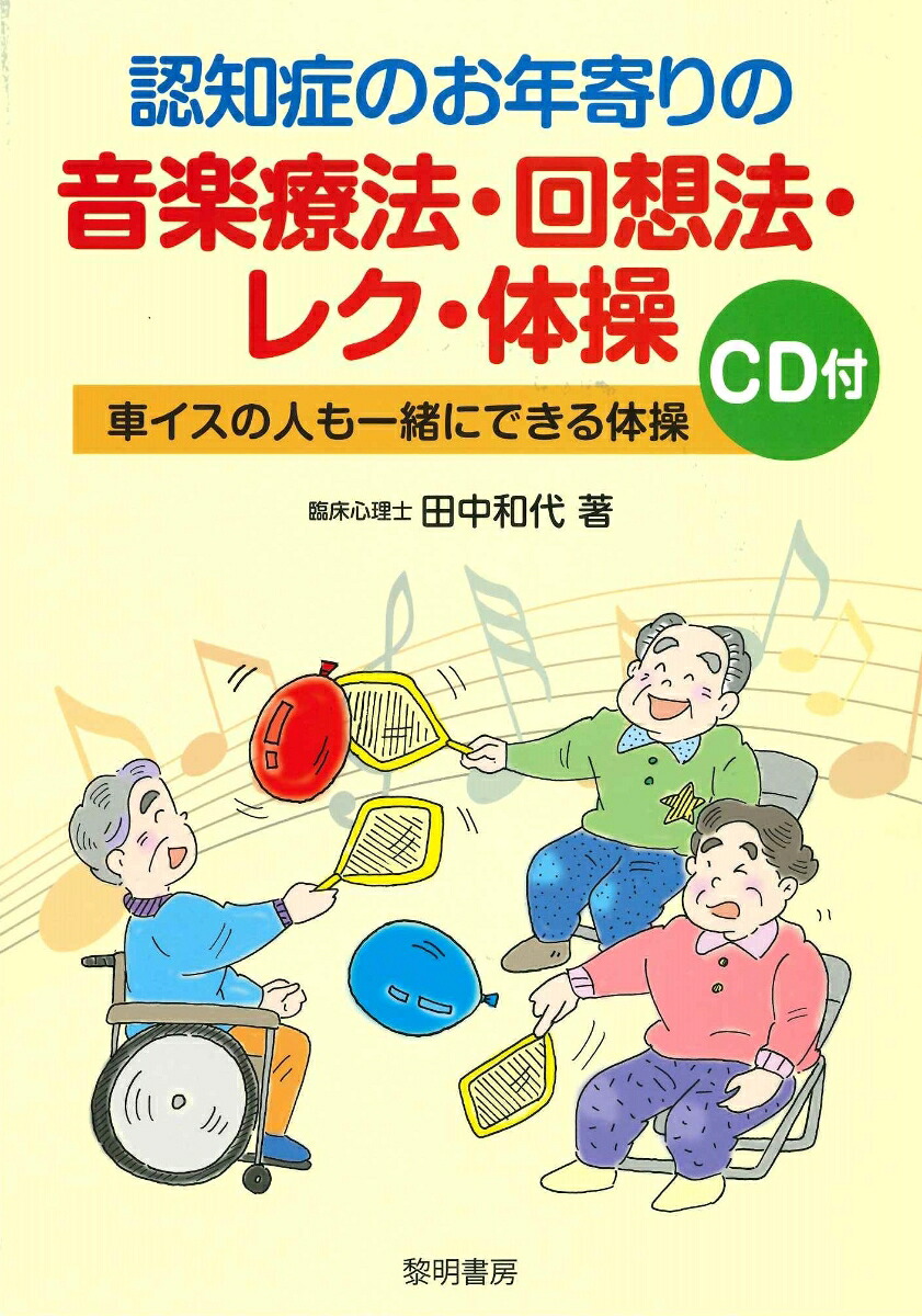 認知症のお年寄りの音楽療法・回想法・レク体操CD付：車椅子の人も一緒にできる体操[田中和代]