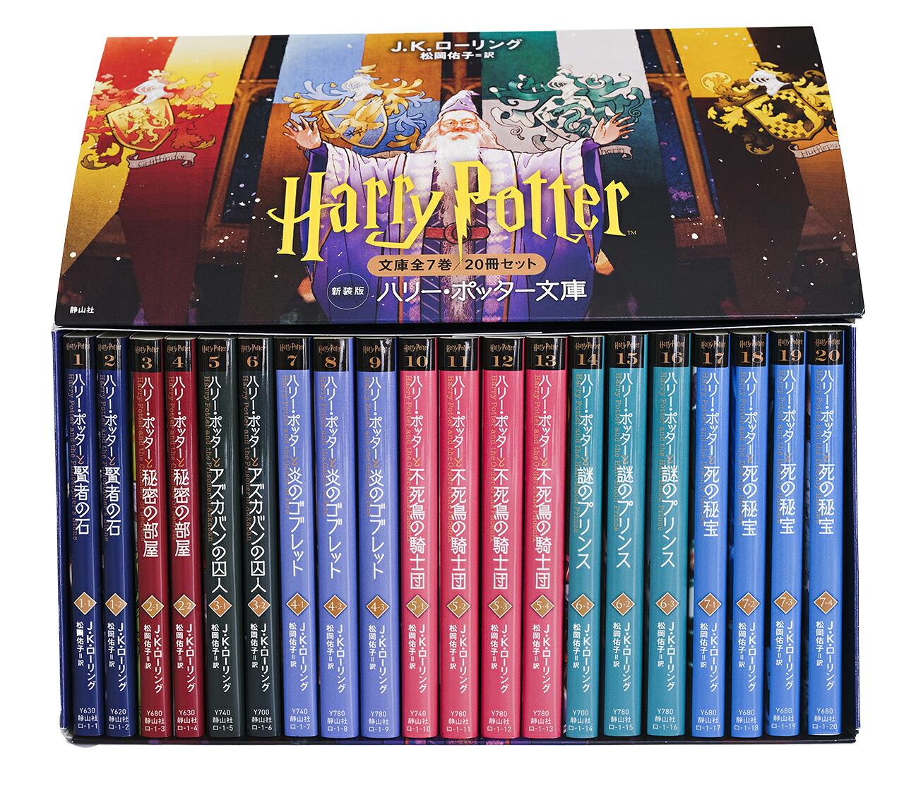 ハリー・ポッター文庫〈新装版〉全20巻セット （静山社文庫） [ J.K. 