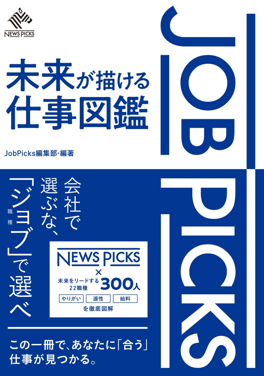 楽天ブックス: JobPicks 未来が描ける仕事図鑑 - JobPicks編集部 
