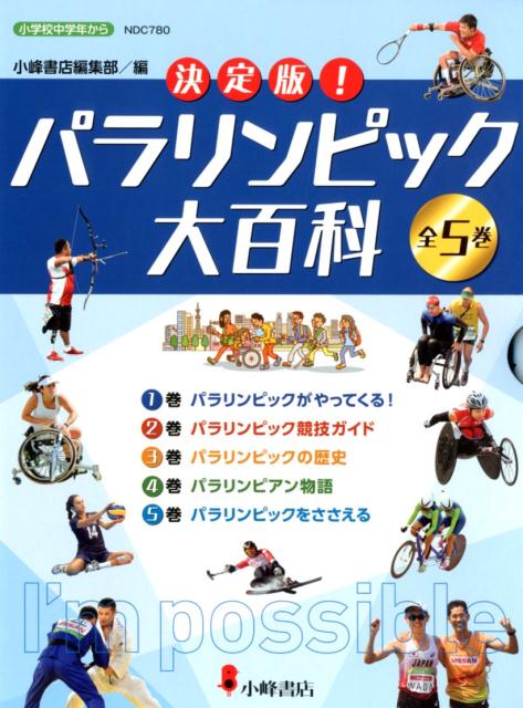 決定版！パラリンピック大百科（全５巻セット）   /小峰書店/小峰書店編集部（単行本） Amazon.co.jp: 決定版!パラリンピック大百科(全5巻セット