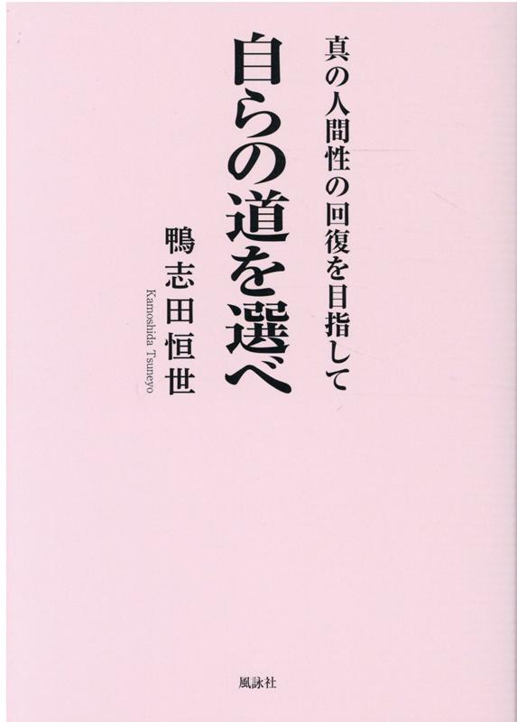 楽天ブックス 自らの道を選べ 真の人間性回復を目指して 鴨志田恒世 本