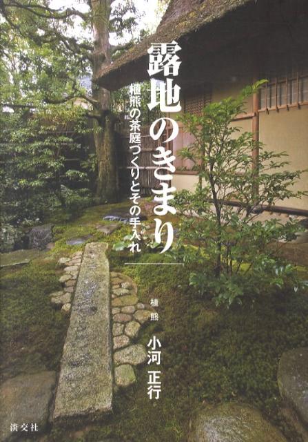 楽天ブックス: 露地のきまり - 植熊の茶庭づくりとその手入れ - 小河