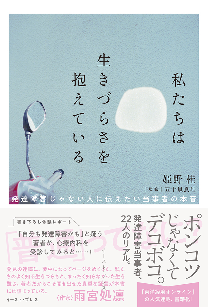 楽天ブックス 私たちは生きづらさを抱えている 発達障害じゃない人に伝えたい当事者の本音 姫野桂 9784781617008 本