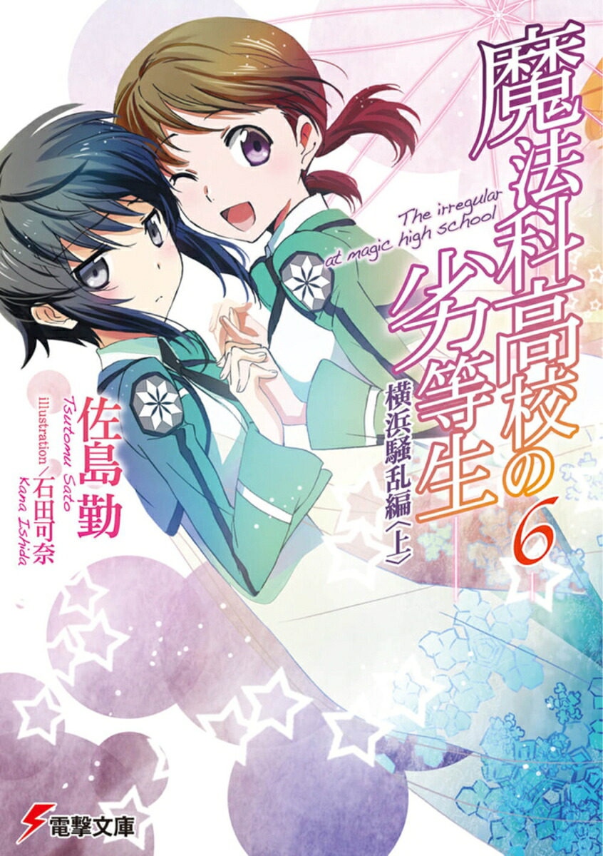魔法科高校の劣等生（6）横浜騒乱編＜上＞（電撃文庫）[佐島勤]