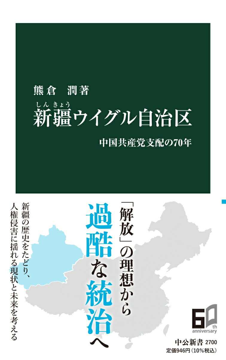 楽天ブックス: 新疆ウイグル自治区 - 中国共産党支配の70年