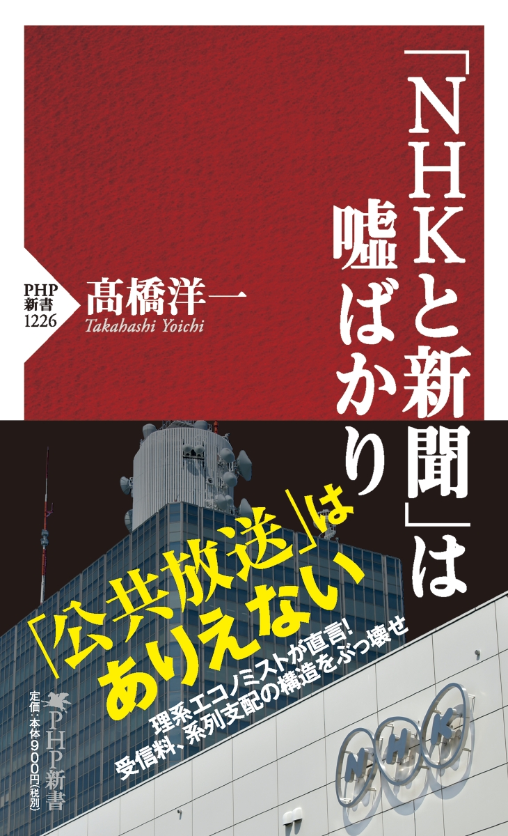 楽天ブックス Nhkと新聞 は ばかり 高橋 洋一 本