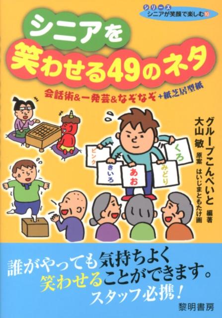 楽天ブックス シニアを笑わせる49のネタ 会話術 一発芸 なぞなぞ 紙芝居型紙 グループこんぺいと 本