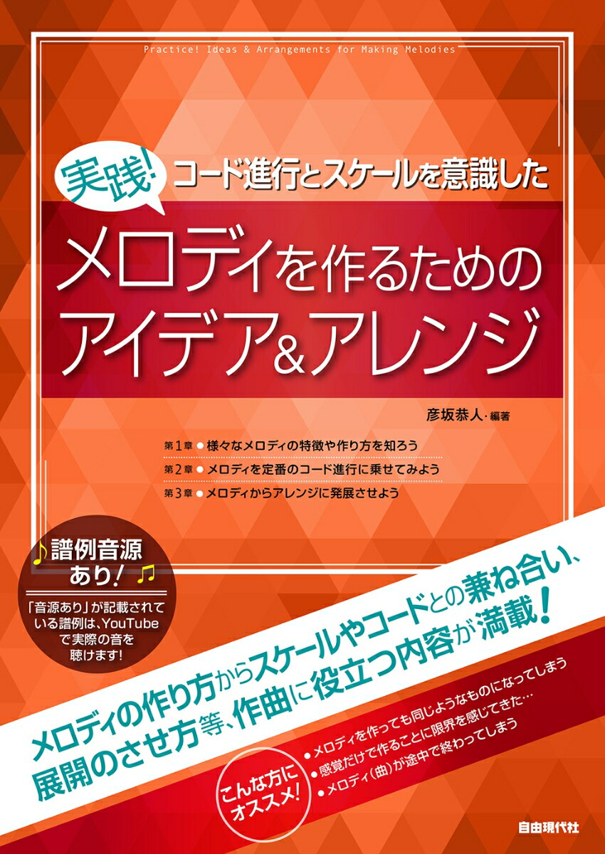 楽天市場】実践!コード進行とスケールを意識した メロディを作るためのアイデア&アレンジ 自由現代社 : chuya-online チューヤオンライン