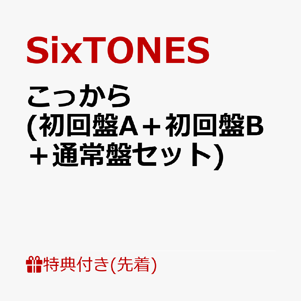 初回限定【先着特典】こっから (初回盤A＋初回盤B＋通常盤セット)(こっから払えんだ！IC  カードケース+こっから剥がせんだ！ステッカー+こっから挟めんだ！クリアファイル)