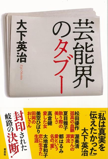 【バーゲン本】芸能界のタブー[大下英治]