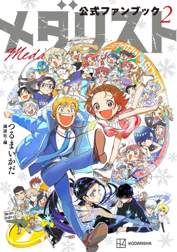 メダリスト公式ファンブック2（KCデラックス）[つるまいかだ]