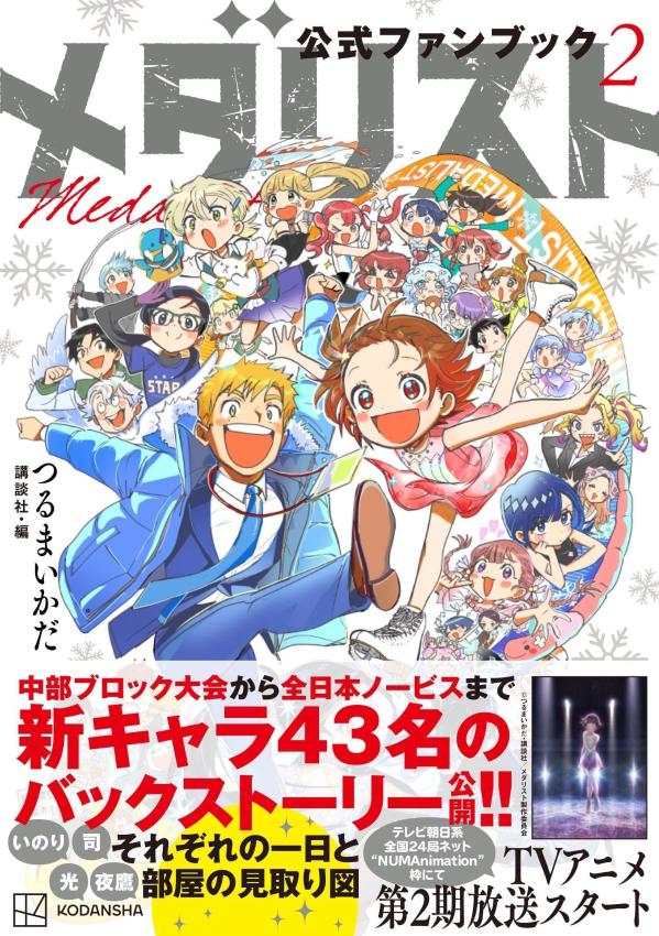 メダリスト公式ファンブック2（KCデラックス）[つるまいかだ]