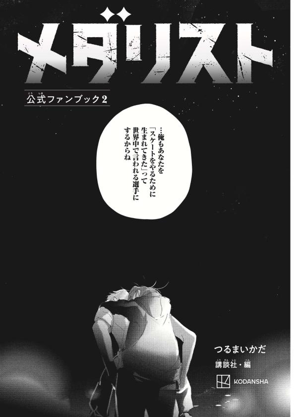 メダリスト公式ファンブック2（KCデラックス）[つるまいかだ]