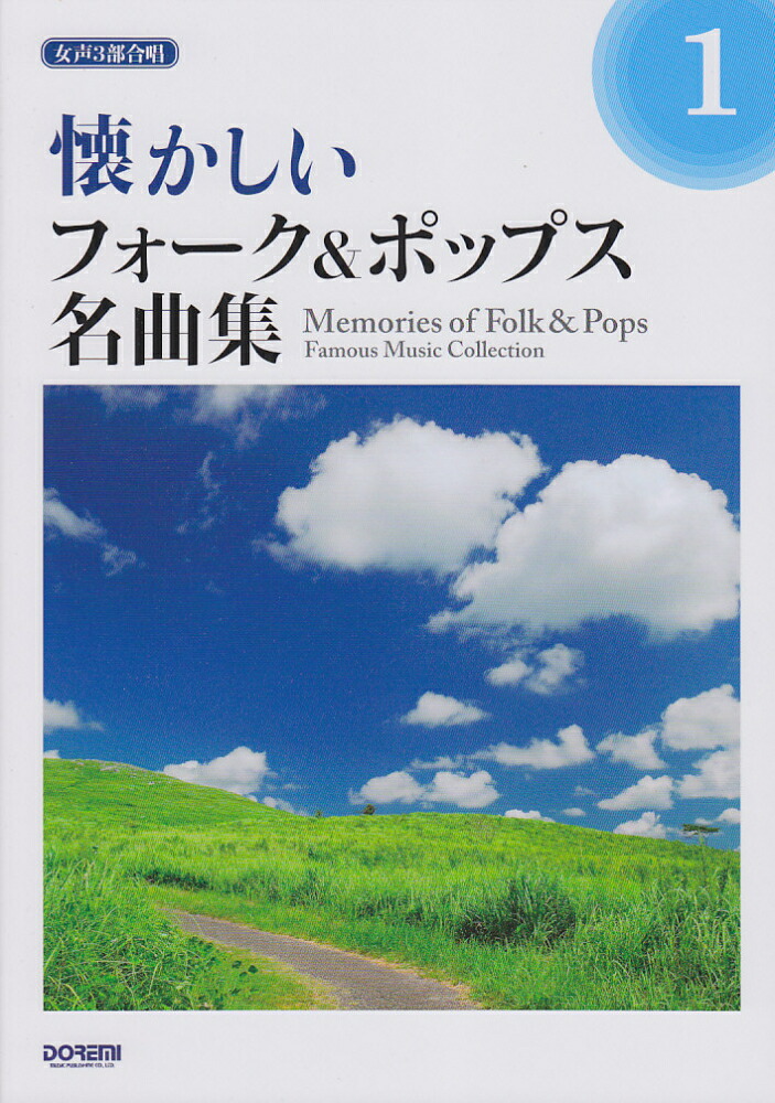 楽天ブックス 懐かしいフォーク ポップス名曲集 1 女声3部合唱 寺島尚彦 本