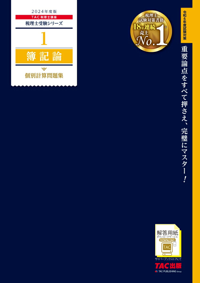 楽天ブックス: 2024年度版 1 簿記論 個別計算問題集 - TAC株式会社（税理士講座） - 9784300107010 : 本