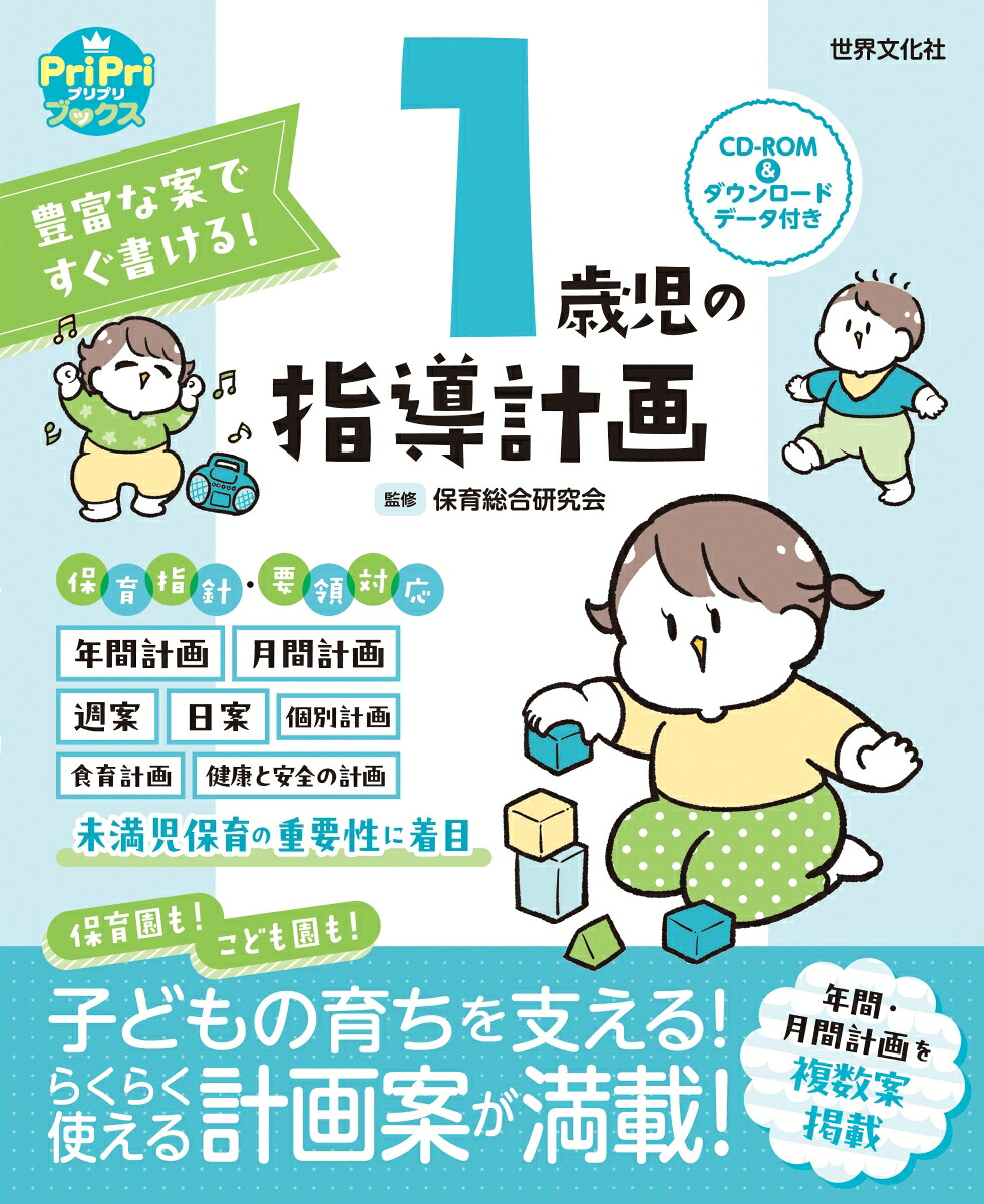 1歳児の指導計画CD-ROM＆ダウンロードデータ付き（PriPriブックス）[保育総合研究会]