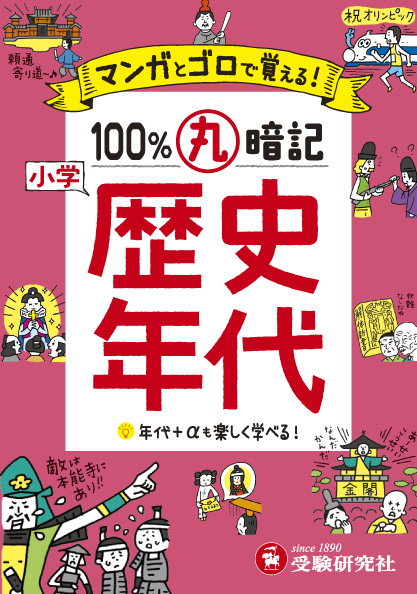 楽天ブックス 小学 100 丸暗記 歴史年代 マンガとゴロで覚える 小学教育研究会 本