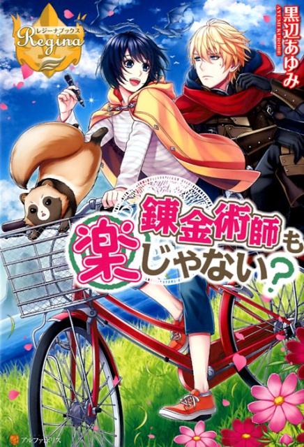 錬金術師も楽じゃない？（レジーナブックス）[黒辺あゆみ]