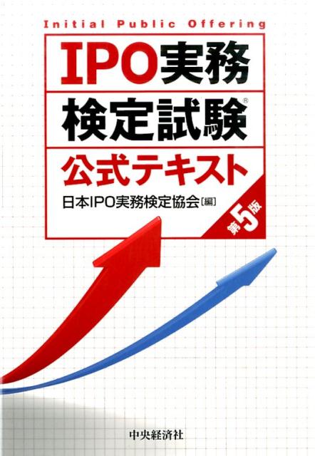 楽天ブックス: IPO実務検定試験公式テキスト第5版 - 日本IPO実務検定 