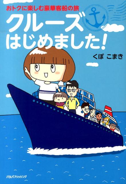 クルーズはじめました！おトクに楽しむ豪華客船の旅[くぼこまき]