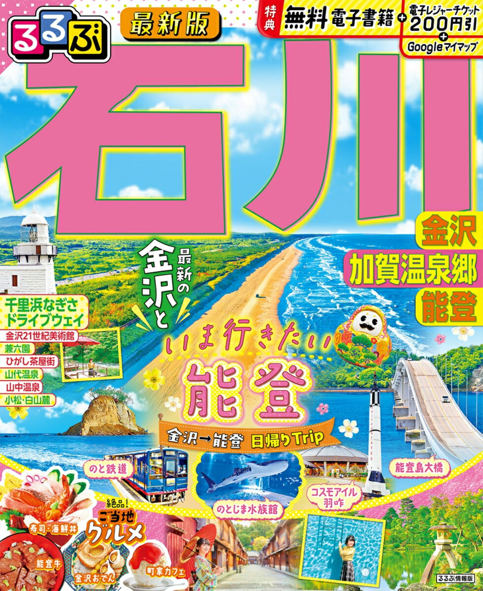 るるぶ石川 金沢 加賀温泉郷 能登画像