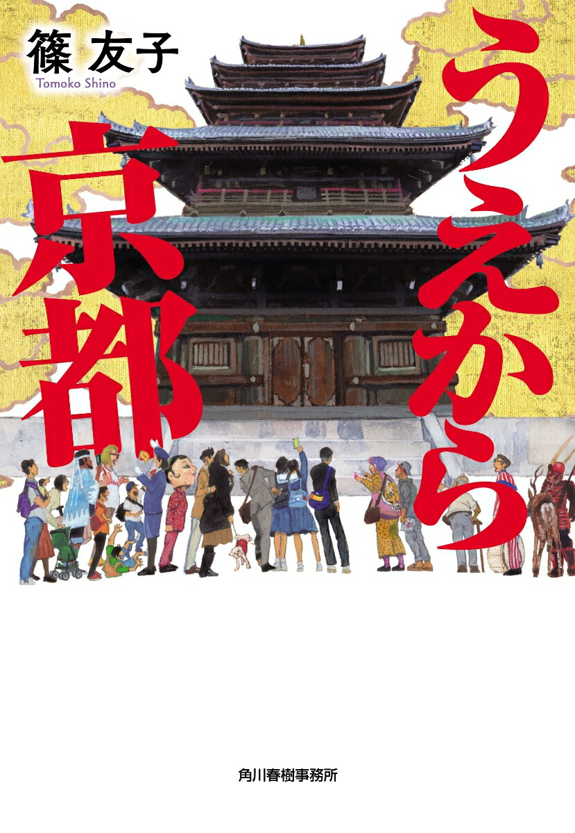 うえから京都（ハルキ文庫しー19-1）[篠友子]