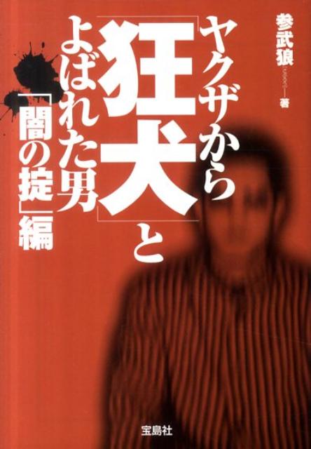 楽天ブックス ヤクザから 狂犬 とよばれた男 闇の掟 編 三武狼 本