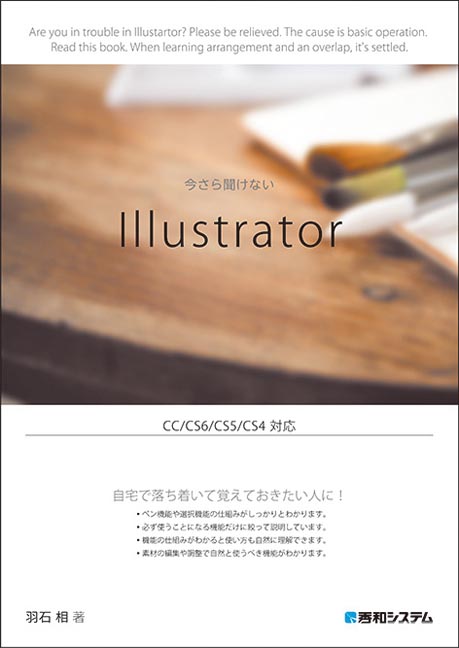 楽天ブックス: 今さら聞けないIllustrator - CC／CS6／CS5／CS4対応