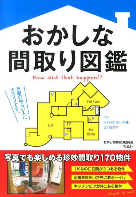 楽天ブックス おかしな間取り図鑑 How Did That Happen おかしな間取り研究班 本