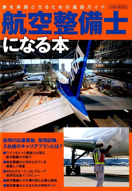 楽天ブックス 航空整備士になる本 夢を実現させるための進路ガイド 本