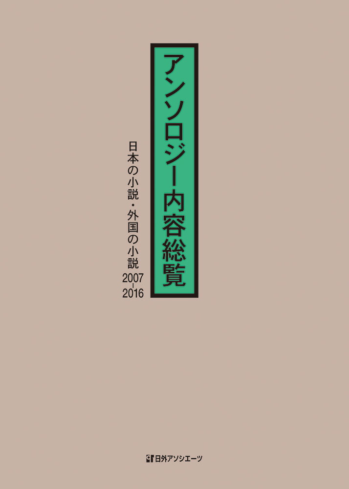 楽天ブックス アンソロジー内容総覧 日本の小説 外国の小説07 16 日外アソシエーツ 本