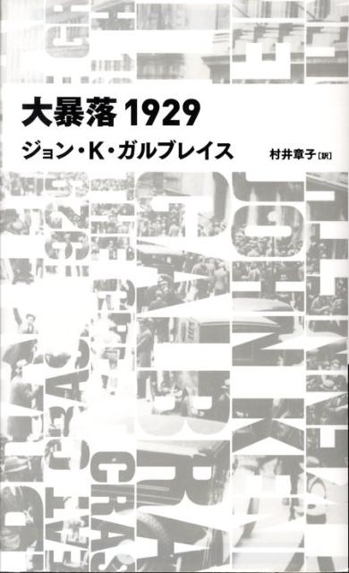 楽天ブックス: 大暴落1929 - ジョン・ケネス・ガルブレース